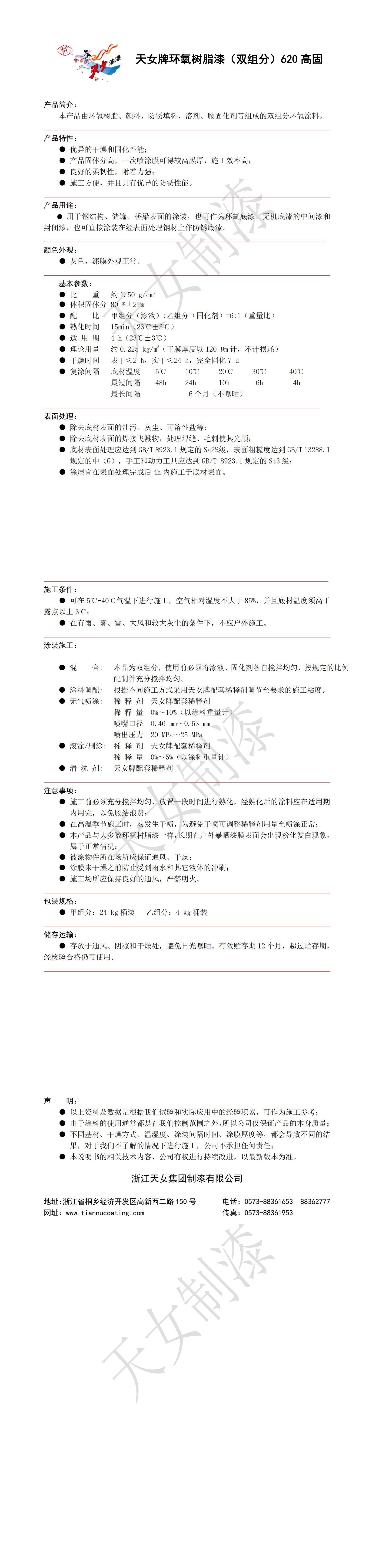 環(huán)氧樹脂漆（雙組分）620高固技術說明書_00.png